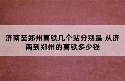 济南至郑州高铁几个站分别是 从济南到郑州的高铁多少钱